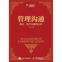 [M]管理沟通理论.技巧与案例分析/丁宁-9787115418821