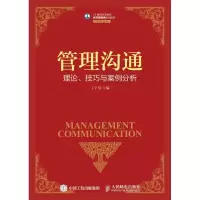 [M]管理沟通理论.技巧与案例分析/丁宁-9787115418821