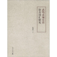 [M]武鸣县城官话语音词汇研究-9787549583096