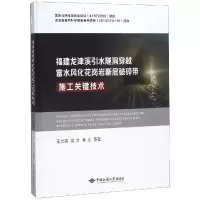 [M]福建龙津溪引水隧洞穿越富水风化花岗岩断层破碎带施工关键技术-9787562542773
