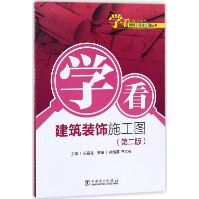 [M]学看建筑装饰施工图-9787519814434