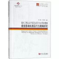 [M]重大工程业主方项目公民行为对项目管理绩效影响机理及行为策略研究-9787560868639