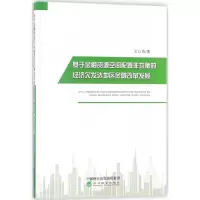 [M]基于金融资源空间配置非均衡的经济欠发达地区金融改革发展 王认真 著 著作 -9787514190298