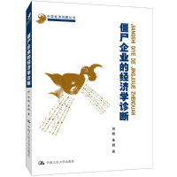 [M]僵尸企业的经济学诊断-9787300256405