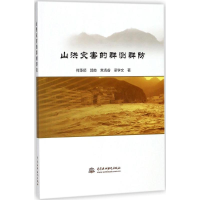 [M]山洪灾害的群测群防-9787517062318