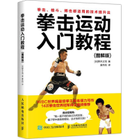 [M]拳击运动入门教程:图解版-9787115485786