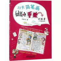 [M]21天简笔画萌萌哒手账训练营-9787113243296