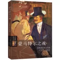 [M]蒙马特尔之魂-9787569921953