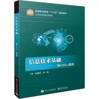 [M]信息技术基础-9787121345937