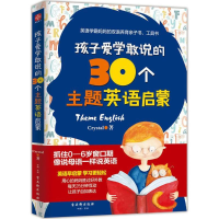 [M]孩子爱学敢说的30个主题英语启蒙-9787554611418