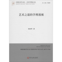 [M]艺术之道的学理透视-9787519035983