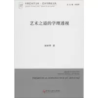 [M]艺术之道的学理透视-9787519035983