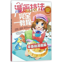 [M]漫画技法完全教程-9787531478010