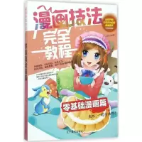 [M]漫画技法完全教程-9787531478010