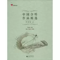 [M]中国合唱作品精选-9787549539901