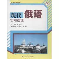 [M]现代俄语实用语法-9787560342238