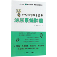 [M]泌尿系统肿瘤-9787117265300