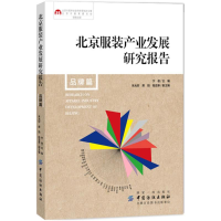[M]北京服装产业发展研究报告-9787518047710