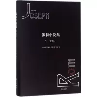 [M]罗特小说集-9787540783280