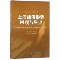 [M]2017-2018上海经济形势回顾与展望-9787543228290
