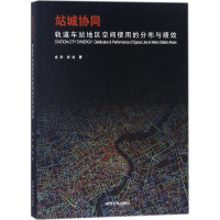 [M]站城协同-9787560874647