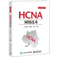 [M]HCNA网络技术-9787121355851