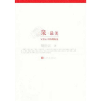 [M]泉.最美:父亲心中的胡海泉-9787020087792