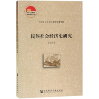 [M]民族社会经济史研究-9787520119856