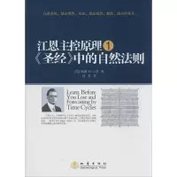 [M]江恩主控原理,《圣经》中的自然法则-9787502843687