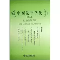 [M]中西法律传统-9787301243626