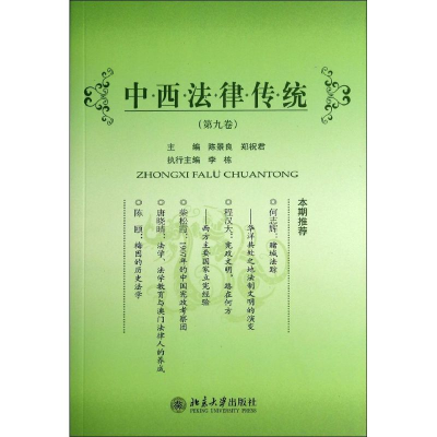 [M]中西法律传统-9787301243626