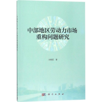 [M]中部地区劳动力市场重构问题研究-9787030544025