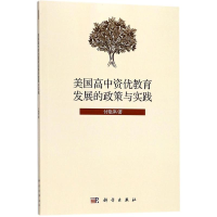 [M]美国高中资优教育发展的政策与实践 付艳萍 著 -9787030569264