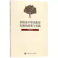 [M]美国高中资优教育发展的政策与实践 付艳萍 著 -9787030569264