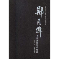 [M]郑彦伟书法篆刻作品精选-9787501457830