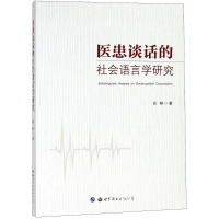 [M]医患谈话的社会语言学研究-9787519242688