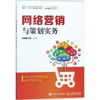 [M]网络营销与策划实务-9787115474957
