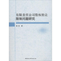 [M]有限责任公司股权转让限制问题研究-9787520312813