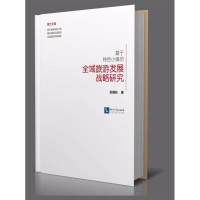 [M]基于特色小镇的全域旅游发展战略研究-9787513057288