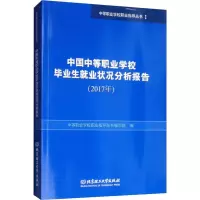 [M]中国中等职业学校毕业生就业状况分析报告(2017年)-9787568260794