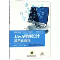 [M]Java程序设计项目化教程-9787111603795