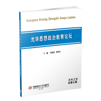 [M](2018)光华思想政治教育论坛-9787550406797