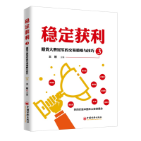 [M]稳定获利3:期货大赛冠军的交易策略与技巧-9787513655439