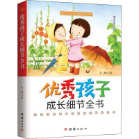 [M]优秀孩子成长细节全书-9787512666351