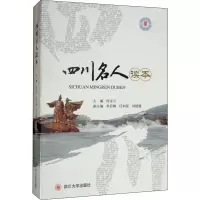 [M]四川名人读本 向宝云 编 -9787569027754
