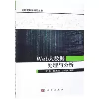 [M]WEB大数据处理与分析-9787030606365