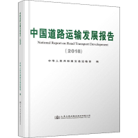 [M]中国道路运输发展报告(2018)-9787114156137