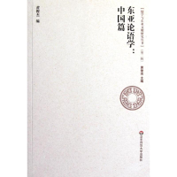 [M]东亚论语学:中国篇-9787561785911