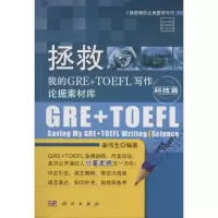 [M]拯救我的GRE+TOEFL写作论据素材库-9787030407023