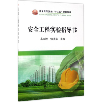 [M]安全工程实验指导书-9787502475352